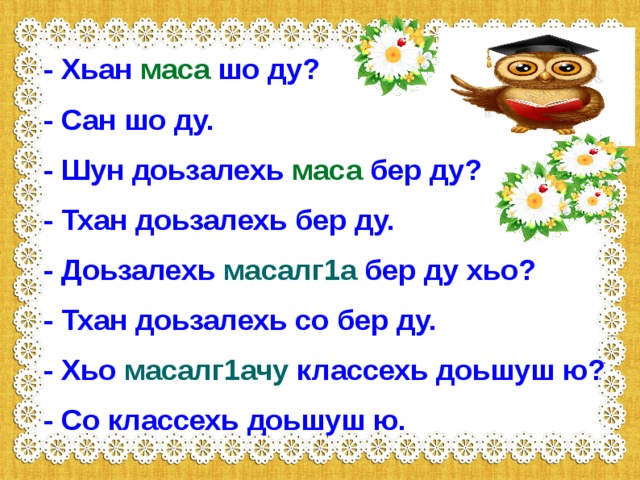 Х1уманийн масалла я рог1алла гойтучу къамелан декъах терахьдош олу. Масала: цхьаъ, цхьайтталг1а. Ши 1аж Кхо пхьагал кхоалг1а дитт