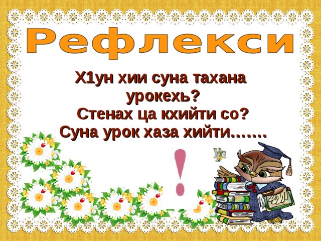 - Хьан маса шо ду? - Сан шо ду. - Шун доьзалехь маса бер ду? - Тхан доьзалехь бер ду. - Доьзалехь масалг1а бер ду хьо? - Тхан доьзалехь со бер ду. - Хьо масалг1ачу классехь доьшуш ю? - Со классехь доьшуш ю.