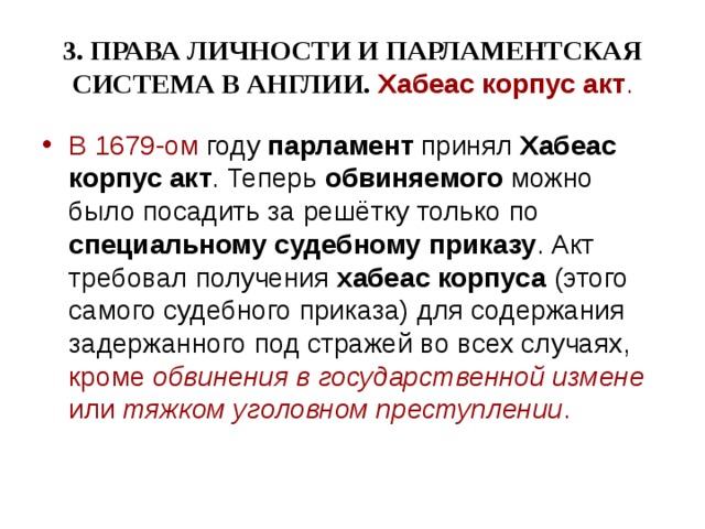 3. ПРАВА ЛИЧНОСТИ И ПАРЛАМЕНТСКАЯ СИСТЕМА В АНГЛИИ.  Хабеас корпус акт .