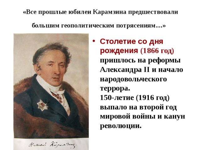 «Все прошлые юбилеи Карамзина предшествовали большим геополитическим потрясениям…»